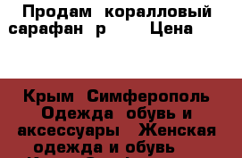 Продам  коралловый сарафан. р. 46 › Цена ­ 450 - Крым, Симферополь Одежда, обувь и аксессуары » Женская одежда и обувь   . Крым,Симферополь